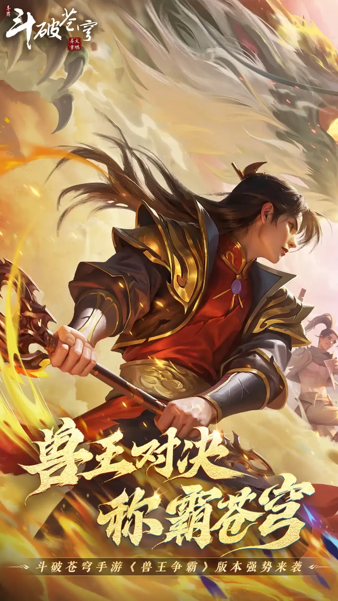 斗破苍穹：异火重燃下载安卓图0