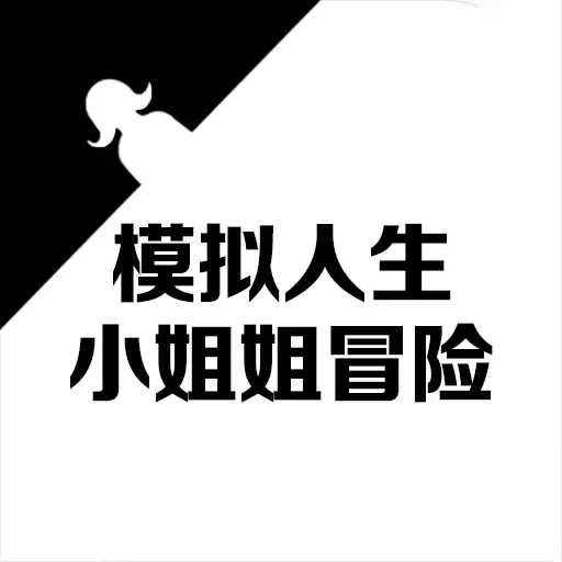 模拟人生小姐姐冒险下载官网版