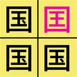 汉字找不同下载安卓版