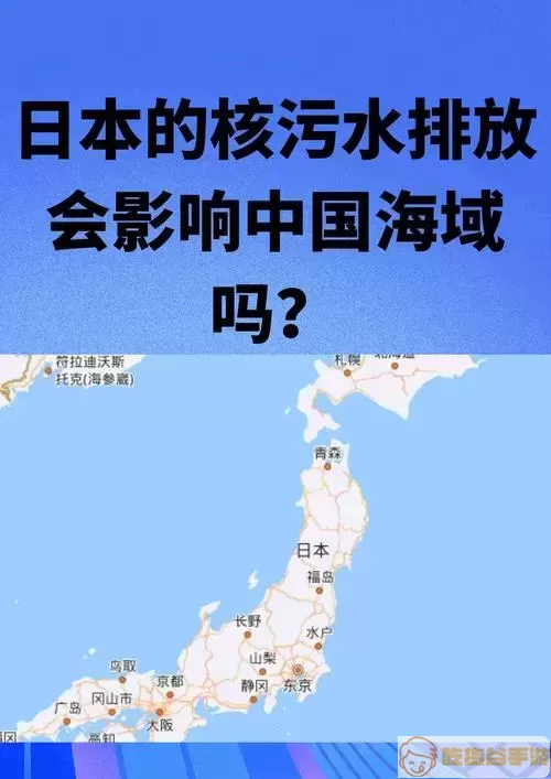 日本  向海洋排放核污染水