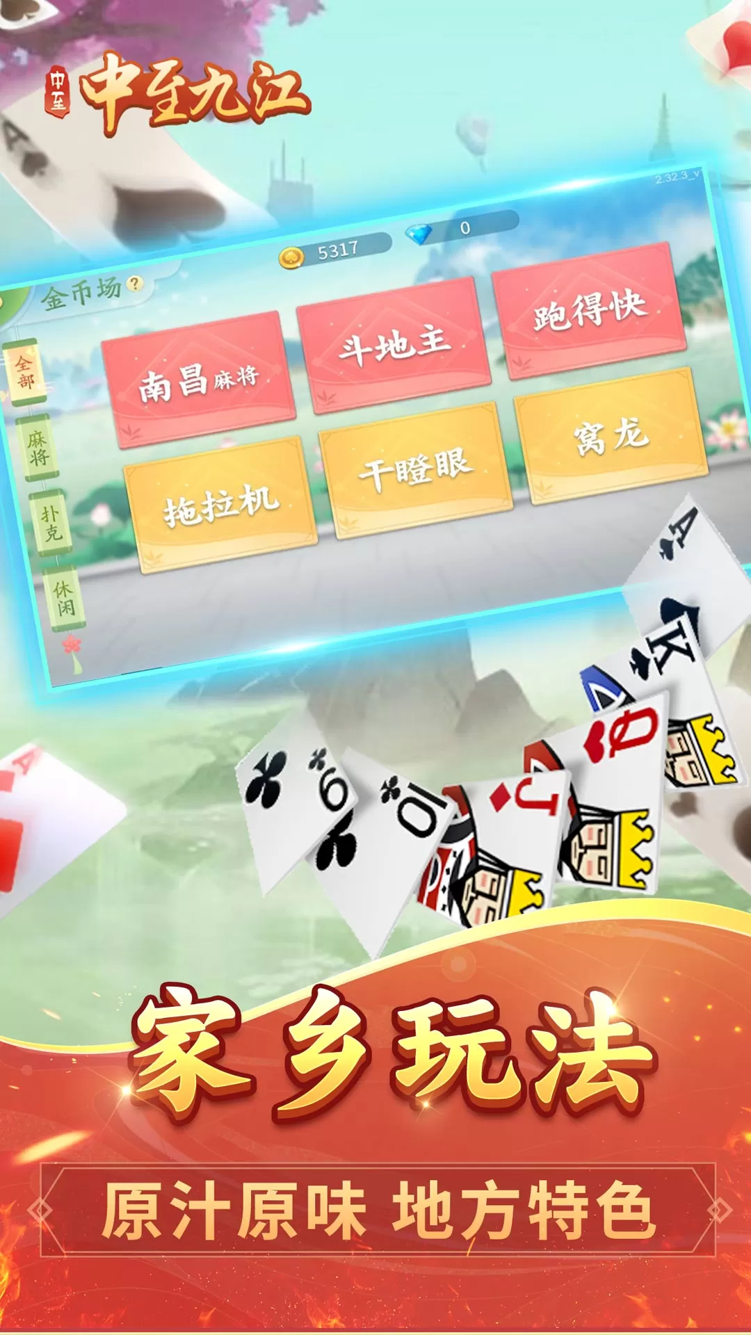 中至九江麻将官方版图4