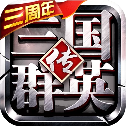 三国群英传-争霸安卓正版