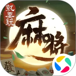 就要玩麻将最新手机版