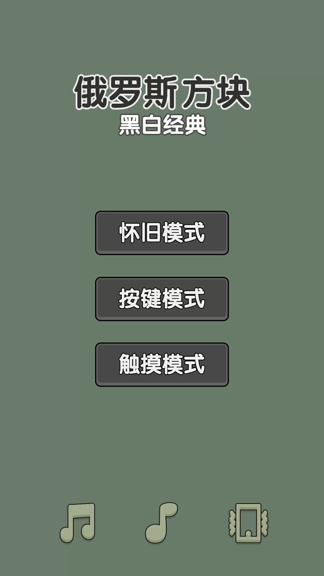 黑白经典俄罗斯方块安卓官方版图0