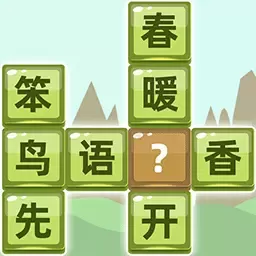 成语拼字手游下载