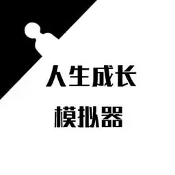 人生成长模拟器下载手机版