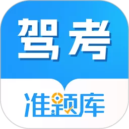 驾考准题库app最新版