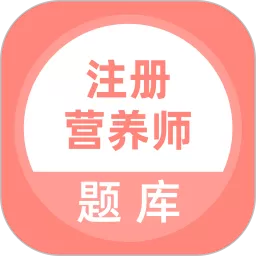 注册营养师题库免费下载