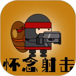 怀念射击官方版