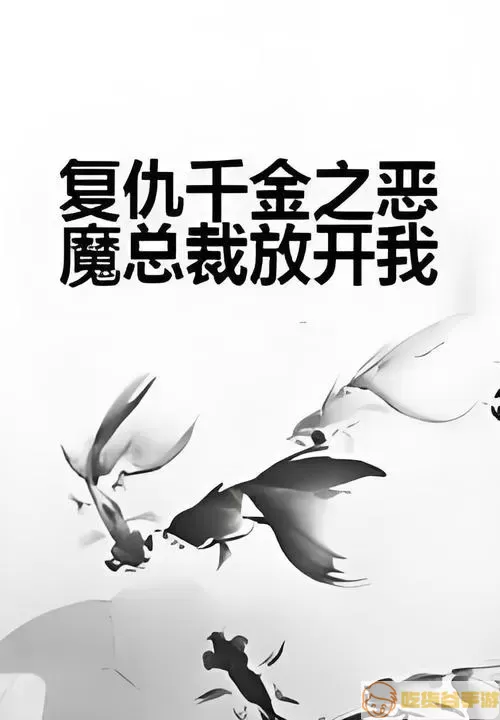 《黑色豪门:恶魔总裁放开我》