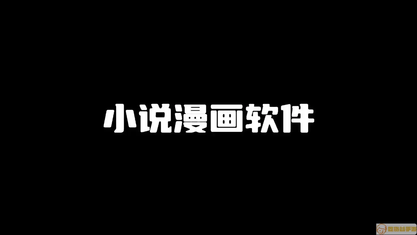 免费观看漫画软件推荐 app