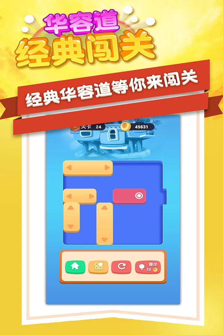 华容道经典闯关游戏最新版图4