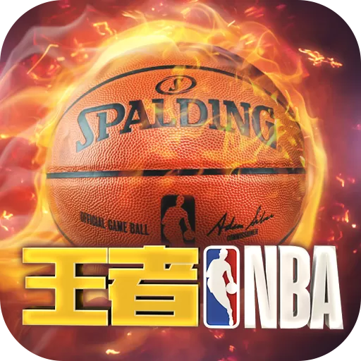 王者NBA游戏新版本