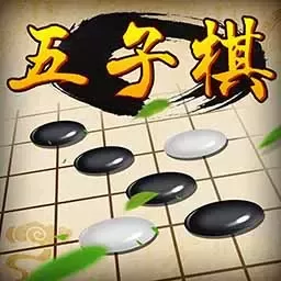 五子棋经典版最新版