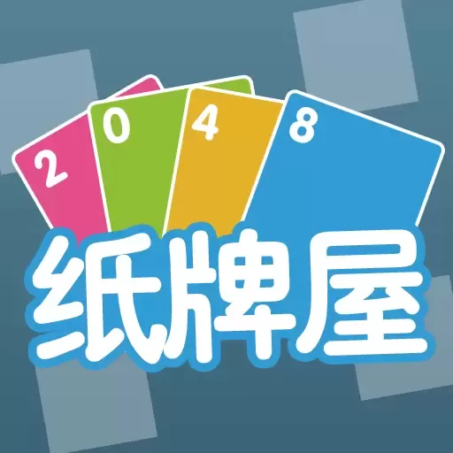 2048纸牌屋安卓版app