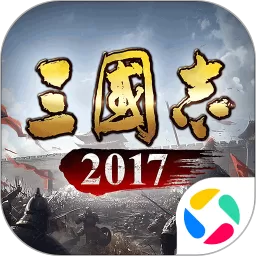 三国志2017下载最新版