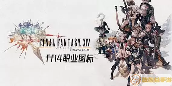 ff14初始可选职业