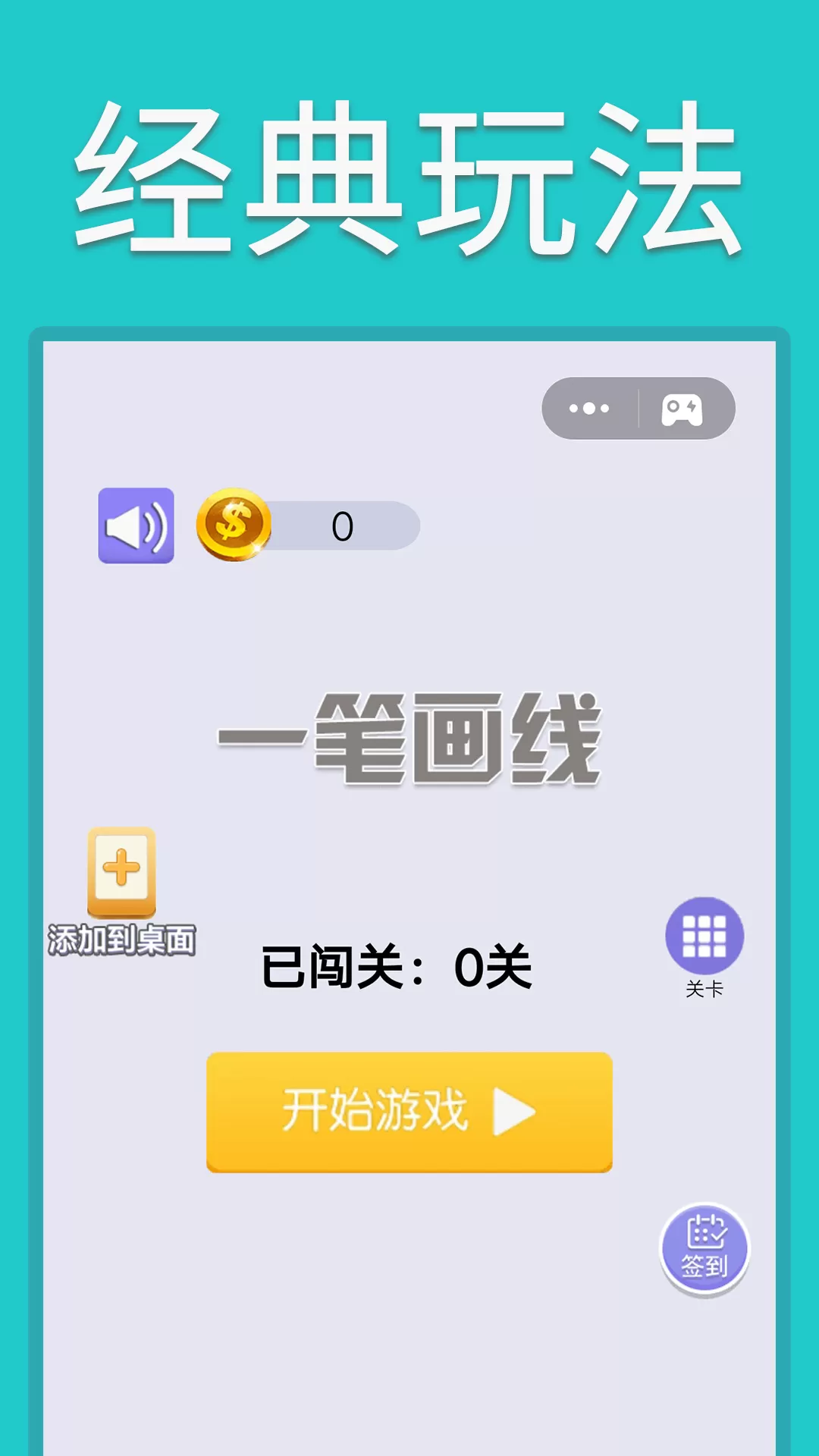 一笔画线手游免费版图0