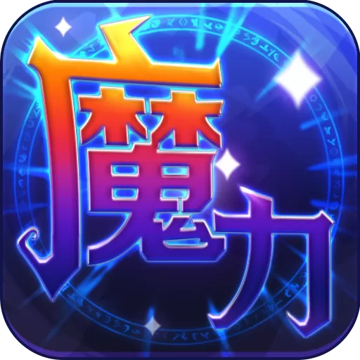 魔力世纪游戏最新版