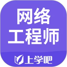 网络工程师考试题库官网版最新