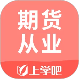 期货从业官方正版下载