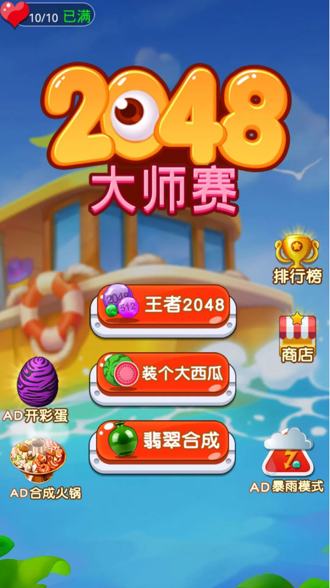 2048大师赛下载安卓版图1