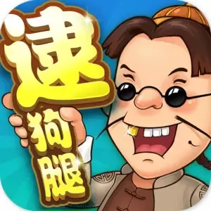 同城游逮狗腿下载免费版