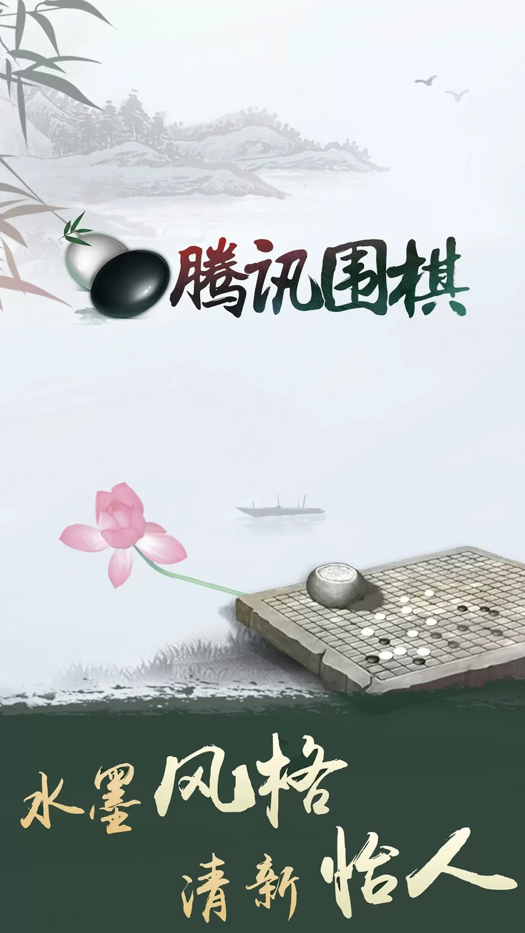 腾讯围棋手机游戏图0