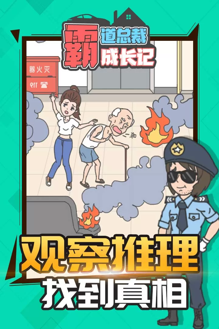 霸道总裁成长记手机游戏图2