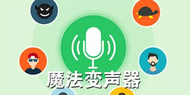 变声器软件有哪些