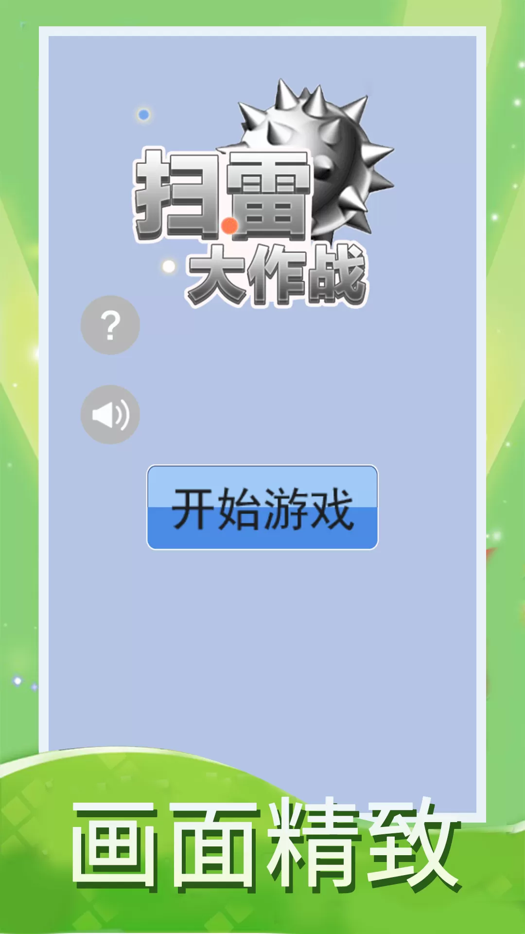 扫雷大作战安卓版最新图1