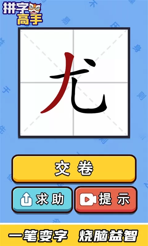 拼字高手游戏新版本图0