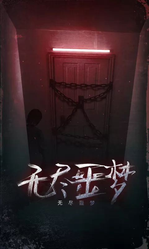 无尽噩梦手游版下载图4