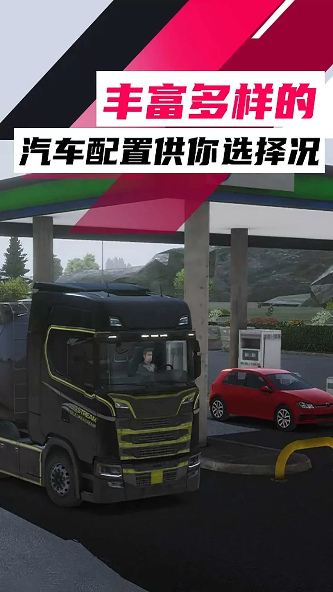 欧洲卡车：卡车模拟下载免费版图1