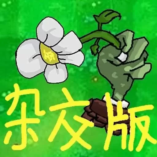 植物僵尸激战游戏新版本