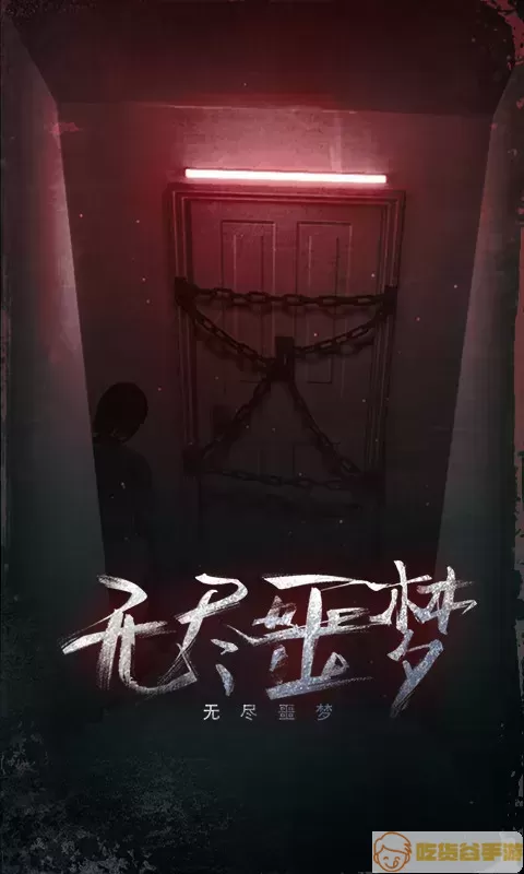 无尽噩梦手游版下载