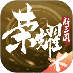 荣耀新三国正版下载