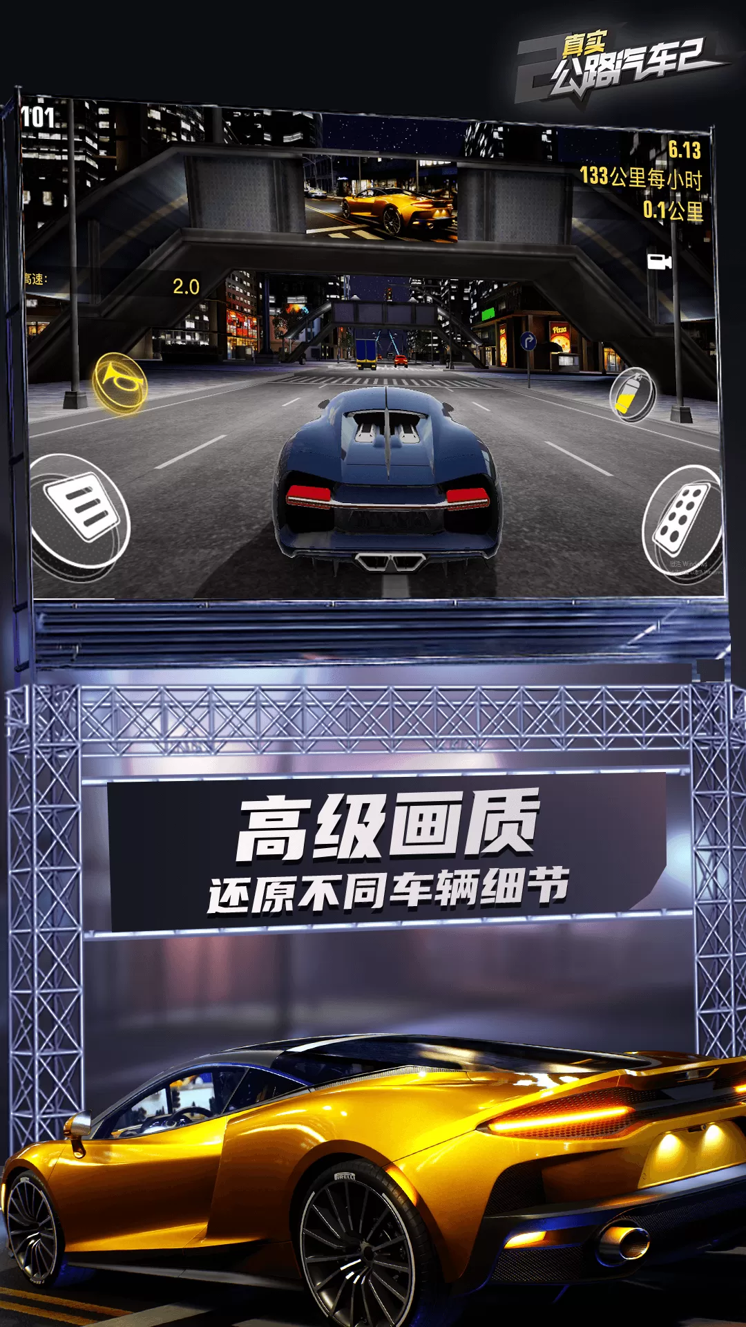 真实公路汽车2手游下载图3