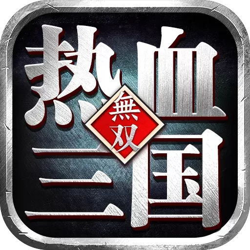 热血三国无双手机版