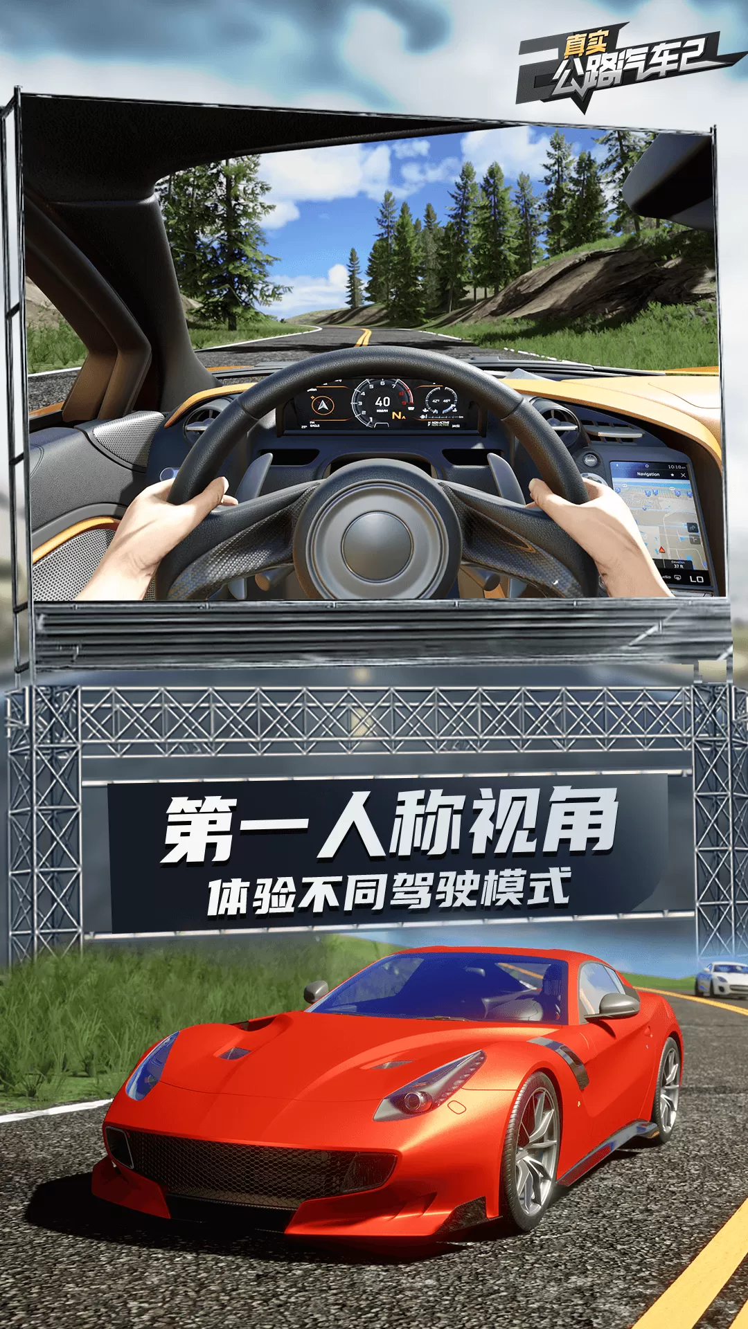 真实公路汽车2手游下载图2