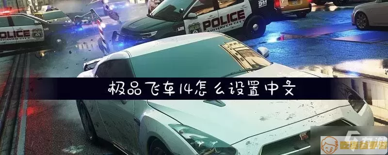 极品飞车14游戏画面