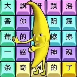 烧脑文字达人免费版下载