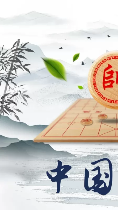 象棋大师游戏手机版图0