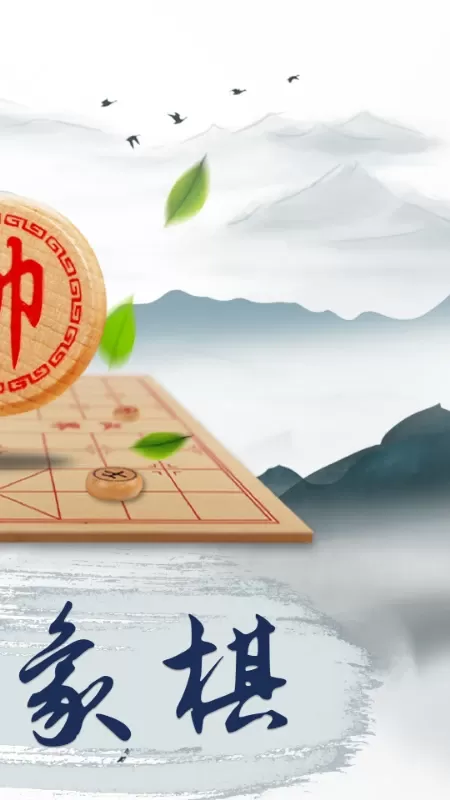 象棋大师游戏手机版图1