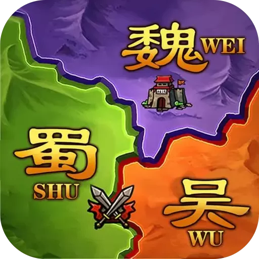 攻城三国志最新版app