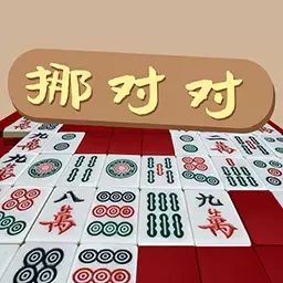 挪对对经典版官方正版