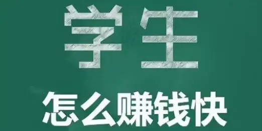 学生挣钱最快的游戏大全