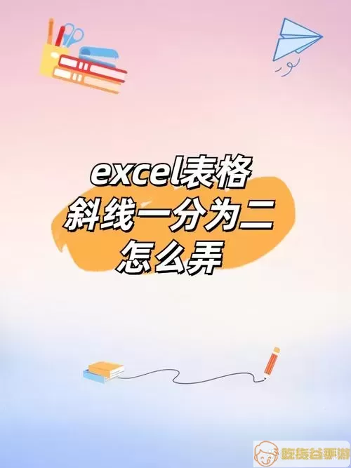 Excel添加斜线的示例图