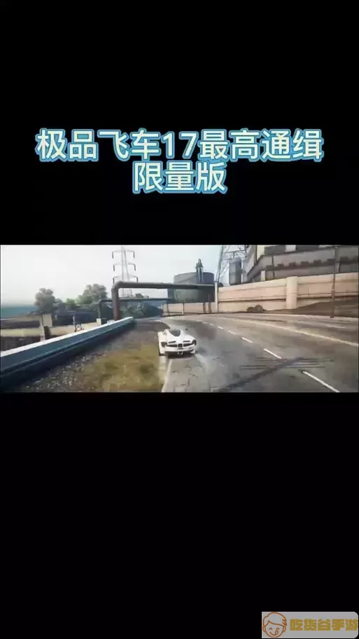 极品飞车14