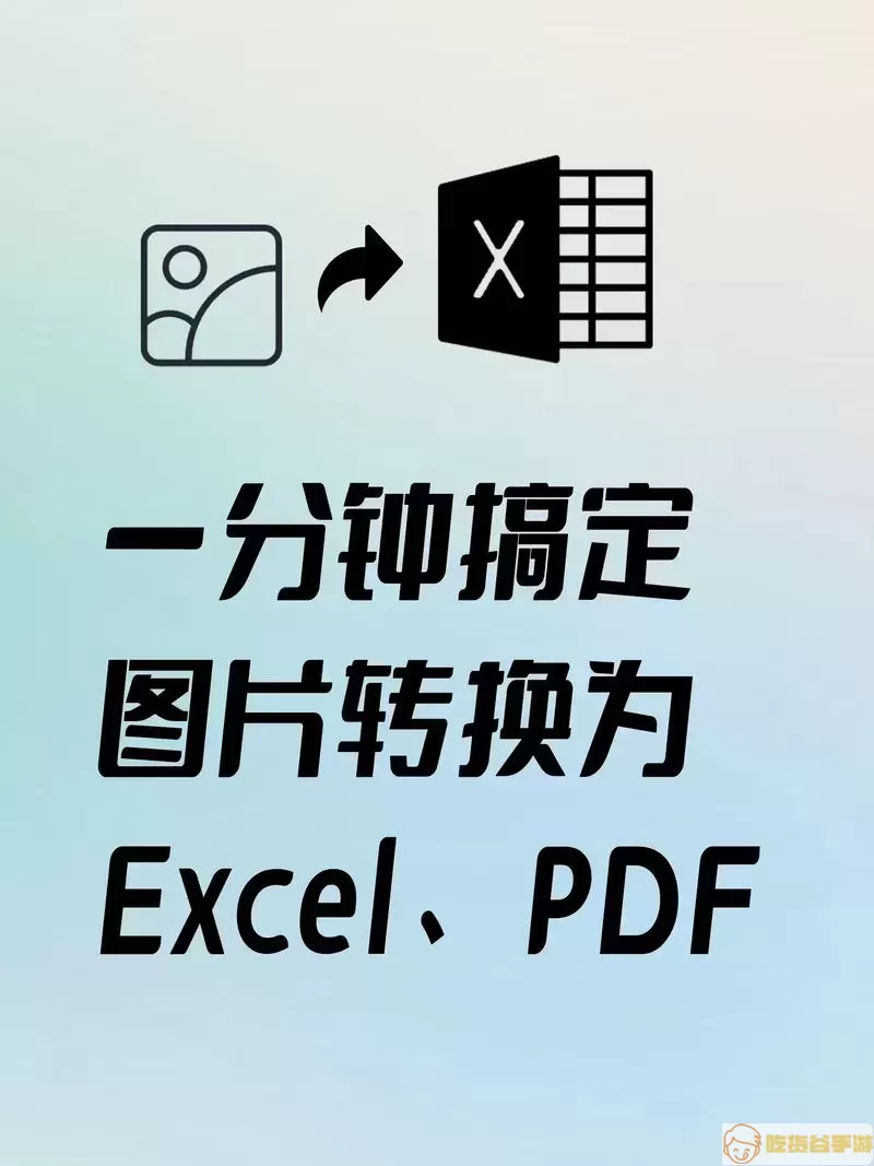 Excel文件转换示意图